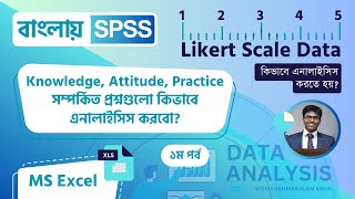 Likert Scale Data Analysis and Interpretation in Excel or SPSS  Bangla Tutorial  Full Course [upl. by Ahsier]