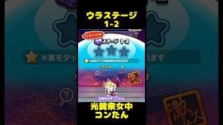 『妖怪ウォッチぷにぷに』半妖の滅龍士2 最終章 前編 ウラステージ12 光翼衆女中 コンたん ぷにぷに shorts [upl. by Kenlay512]