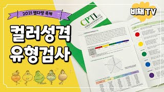 비채TV 아리아리쌤의 컬러성격유형검사 CPTI  사한국예술심리상담협회 2021 제6회 별多방 축제 [upl. by Saturday844]