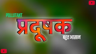 प्रदूषक किसे कहते हैं  pradushak kise kahate hain  pollutants in hindi  science mahal [upl. by Filmore]