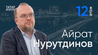 Айрат Нурутдинов Kazan Digital Week и искусственный интеллект 12 этаж  Главный подкаст Татарстана [upl. by Ellenuahs]