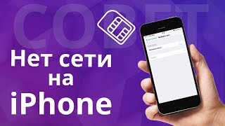 НЕТ сети на iphone Не видит сим НЕТ модема НЕТ связи оптимизация настроек сети в iPhone [upl. by Daas]