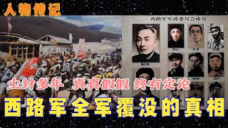 人物传记  西路军全军覆没的真相 尘封多年 真真假假 终有定论 [upl. by Ludwog742]