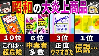 【ランキング総集編】中毒者が続出した『昭和の大人気商品』ザ・ベストテン【ゆっくり解説】 [upl. by Zoltai]