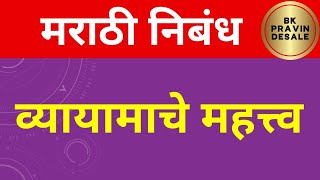 व्यायामाचे महत्व मराठी निबंध  vyayamache mahatva marathi nibandh [upl. by Cirded]