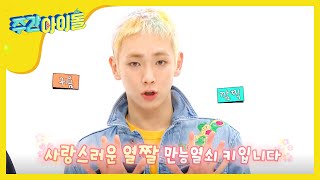 Weekly Idol 열짤된 샤이니✨의 사랑스러운💕 NEW 인사법 l EP359 ENG [upl. by Sauers]