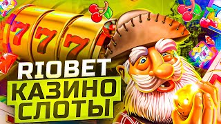 Riobet слоты которые дают 💎 Игровые автоматы казино Риобет с хорошей отдачей [upl. by Anawait]