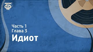 ФДостоевский Идиот Читает ИСмоктуновский Часть 1 Глава 3 [upl. by Marquis]