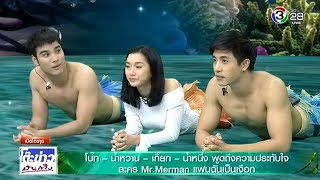 Mister Merman แฟนฉันเป็นเงือก  โบ๊ทน้ำหวานเกี๊ยกน้ำหนึ่ง  โต๊ะข่าวบันเทิง 10461 [upl. by Eivlys]