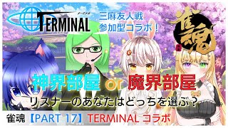 【雀魂】神界と魔界の闘い！TERMINALコラボ三麻 参加型 友人戦！【PART 17】【VTuber・KyotoDW】【TERMINAL】 [upl. by Swayder]