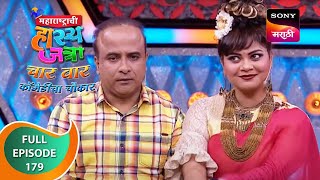 Maharashtrachi HasyaJatra  महाराष्ट्राची हास्यजत्रा  Ep 179  Full Episode [upl. by Maller860]