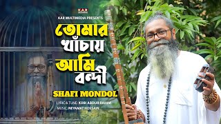 Tomar Khachay Ami Bondi  Baul Shafi Mondol  Bangla New Folk Song 2024  Kobi Abdur Rahim [upl. by Ecienahs]