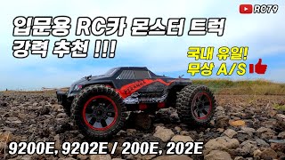 국내 유일 무상 AS 가능한 입문용 RC카 9200E 200E 리뷰 나래스포츠 [upl. by Sioux]