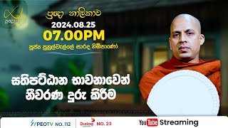 Pragna TV  Ven Puhulwelle Sarada thero  20240825  0700PM telecast [upl. by Meaghan266]