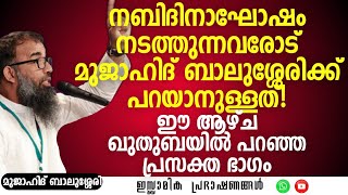 നബിദിനാഘോഷം നടത്തുന്നവരോട്  MUJAHID BALUSSERY [upl. by Harms]