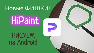 HiPaint  Обновления и Фишки  Рисуем на АНДРОИД [upl. by Keslie]