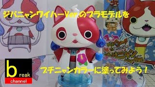 妖怪ウォッチ ジバニャン ワイハーVerのプラモデルをブチニャンカラーに塗ってみよう。 組立て動画 映画 エンマ大王と5つの物語だニャン [upl. by Sucramd]