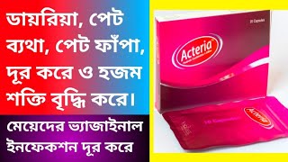 Acteria capsule এর কাজ। পেটের যাবতীয় সমস্যা দূর করে। হজম শক্তি বৃদ্ধি করে। [upl. by Garner]