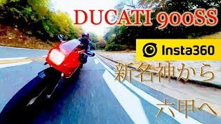 【DUCATI 900SS 1995 FCR41 CUSTOM】 新名神 とどろみから芦有ドライブウェイまで insta360 X3 [upl. by Wiles792]