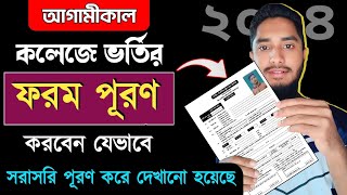 কলেজে ভর্তির ফরম পূরণ করার নিয়ম  College Vortir Forom Puroner Niyom  Xi Admission  SSC 2024 [upl. by Laenaj]