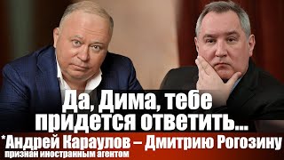 Да Дима тебе придется ответить Андрей Караулов  Дмитрию Рогозину [upl. by Baal116]