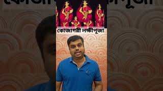 কোজাগরী শব্দের অর্থ কী  কেন রাতে হয় এই পুজো  shortvideo shorts wbcscurrentaffairs news [upl. by Hintze]