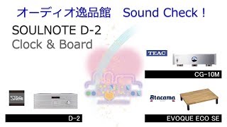 2018年9月 SOULNOTE D2は、クロックとボードで音は変わるか？ [upl. by Odnomar446]