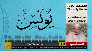 10  سورة يونس  عمر القزابري  تلاوات نادرة  النسخة الأصلية [upl. by Elad]