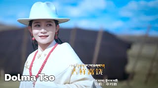 Dolma Tso Tibetan Song 2024 ༢༠༢༤ལོའི་སྒྲོལ་མ་མཚོའི་ཆེད་བསྒྲིགས་ཐོག་མ་༼ཁྲོ་ཆུའི་བུ་མོ།༽ སྒྲོལ་མ་མཚོ། [upl. by Rimahs]