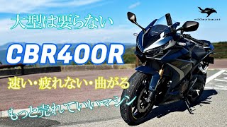 速く走らせるコツがわかった【CBR400R】もう大型は要らないのでは [upl. by Gorlin]