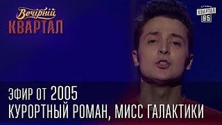 Вечерний Квартал от 2005  Курортный роман  Призыв на морское побережье  Мисс Галактики [upl. by Minica848]