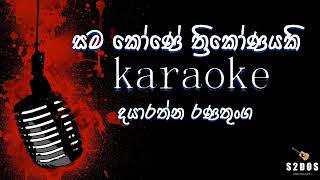 Samakone Dayarathna Ranathunga sinhala without voice and sinhala karaoke music track [upl. by Aenet]