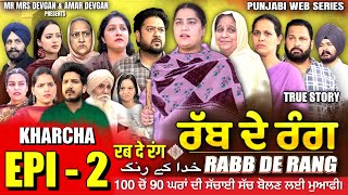 RABB DE RANG  ਰੱਬ ਦੇ ਰੰਗ  EP 2  خدا کے رنگ  MR MRS DEVGAN  NEW PUNJABI WEB SERIES 2024 [upl. by Ahseinar]