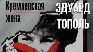 Эдуард Тополь Кремлёвская жена 1 [upl. by Carrol]