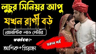 লুচুর সিনিয়র আপু যখন রাগী বউ সকলপর্বA TO ZVoice Ashik Priyanka Tomar Amar Voice sociallove [upl. by Elyrehc862]