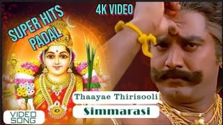 Thaayae Thirisooli Video Song  Simmarasi Tamil Movie  SarathKumar  Khushboo  SA Rajkumar [upl. by Gefell91]