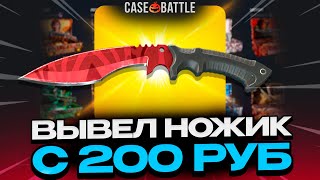 С 200 РУБЛЕЙ ВЫВЕЛ НОЖИК НА CASEBATTLE 1000 ОКУПАЕМОСТЬ [upl. by Latterll]