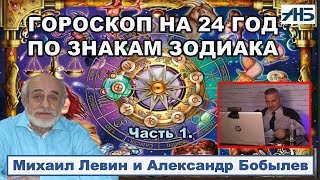 Астролог Михаил Левин ГОРОСКОП НА 24 ГОД ПО ЗНАКАМ ЗОДИАКА [upl. by Coriss]