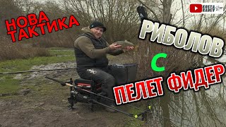 РИБОЛОВ с ФИДЕР  ПЕЛЕТ ФИДЕР  PELLETT FEEDER FISHING [upl. by Ethelstan]