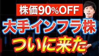 【株価90％OFF】10分割するこの高配当株、ここで買います [upl. by Glynnis]