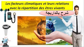 Les facteurs climatiques SVT TCSF شرح بالداريجة [upl. by Ssidnak197]