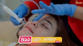 Glowing Facial MCD  BioXin Magical Treatment  BioXin Year End ধামাকা [upl. by Leatrice]