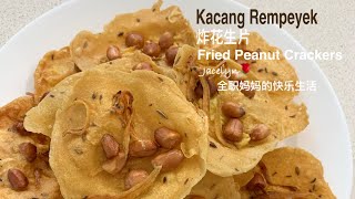 Kacang Rempeyek  Fried Peanut Crackers 炸花生片 花生脆饼 [upl. by Fleece494]