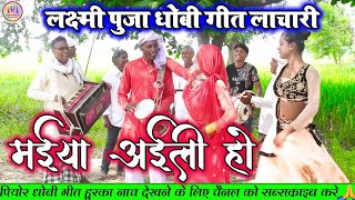 स्पेशल लक्ष्मी पूजा  धोबी गीत  मैया अईली हो  न्यू धोबी गीत भक्ति मे  Dhobiu Gana video Mein [upl. by Inaluahek71]