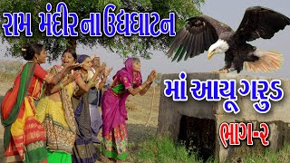 રામ મંદિર ના ઉધઘાટન માં આયુ ગરુડ  RAM MANDIR NA UDHGHATN MA AAYU GARUD Sagar comedy Gujrati comedy [upl. by Nairolf]