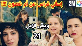 ويبقى الأمل 2m الحلقة 21 فراس يمنع لينا من الهروب 🔥لينا تخبر ميرهان عن غصون 🔥Wa yabka alamal 2M [upl. by Yaf]