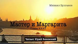 32 Аудиокнига quotМастер и Маргаритаquot Михаил Булгаков Глава 32 Читает Юрий Вязовский [upl. by Kceb]