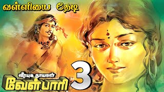 வீரயுக நாயகன் வேள்பாரி 3 வள்ளியைத்தேடி [upl. by Campagna14]