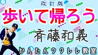 【新改訂版】歩いて帰ろう  斉藤和義【ウクレレかんたんコードampレッスン】歩いて帰ろう 斉藤和義 ポンキッキーズ ガズレレ ウクレレ ウクレレ弾き語り ウクレレ初心者 [upl. by Nesmat]