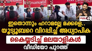 ഇതൊന്നും ഹറാമല്ലേ മക്കളെ യൂട്യൂബറെ വിറപ്പിച്ച് അധ്യാപിക Abthar Vlogs  teacher and students [upl. by Inafetse]